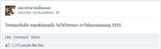 รู้จักกันไหม? "เนย ประมาณนั้นแหละ"
