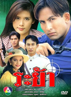 ละคร  ฉลอง  ภักดีวิจิตร