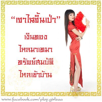 พลอย-แพร แท็คทีมสวยในชุดกี่เพ้าต้อนรับตรุษจีน
