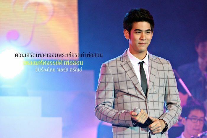 พอร์ช งานคอนเสิร์ตเฉลิมพระเกียรติคำพ่อสอน ณ หอประชุมจุฬาฯ