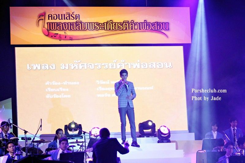 พอร์ช งานคอนเสิร์ตเฉลิมพระเกียรติคำพ่อสอน ณ หอประชุมจุฬาฯ