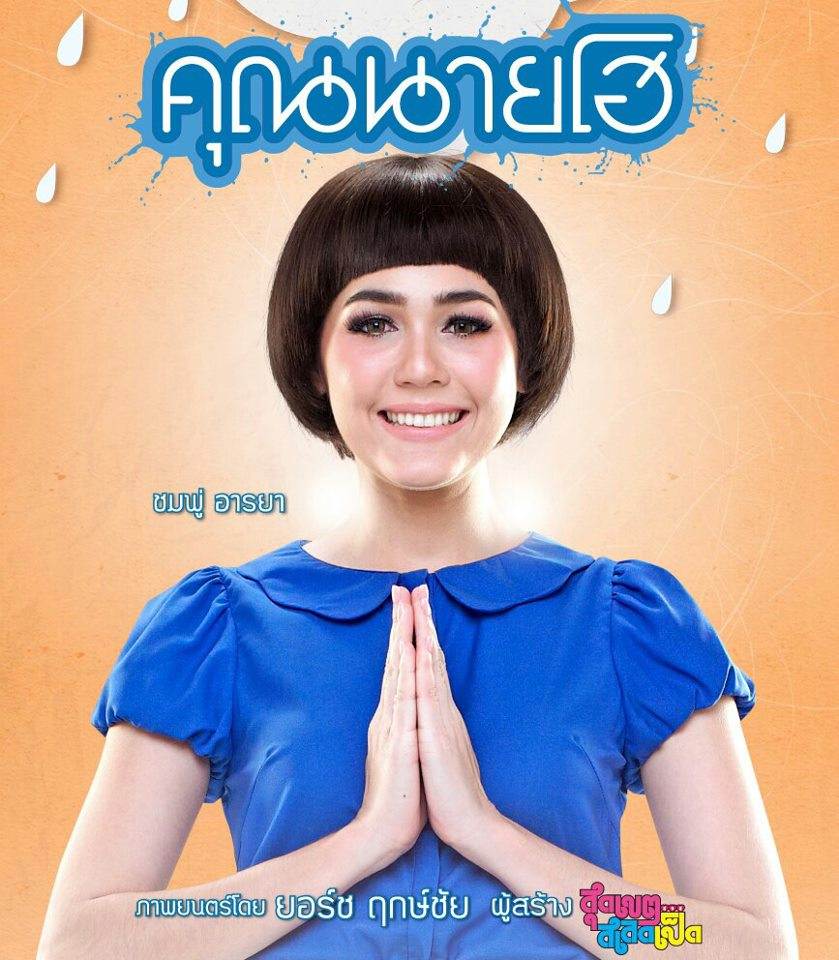 ชมพู่ อารยา สาวฮอตแห่งวงการตัวจริง