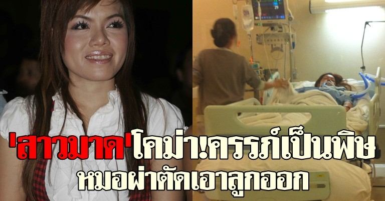ร่วมเป็นกำลังใจให้ สาวมาด เมกะแดนซ์ ให้อาการปลอดภัย หายไวๆ กันขะ