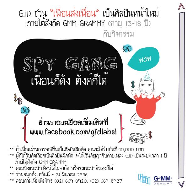 กิจกรรมดีๆ มาแล้ว "SPY GANG เพื่อนก็ดัง ตังค์ก็ได้"
