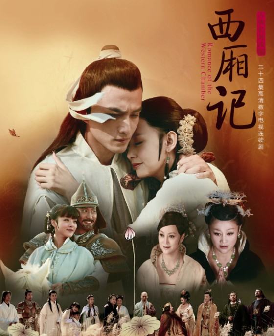 (Romance of the West Chamber) 新西厢记 (2013)