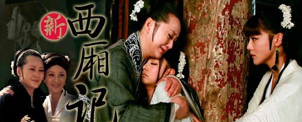 (Romance of the West Chamber) 新西厢记 (2013)