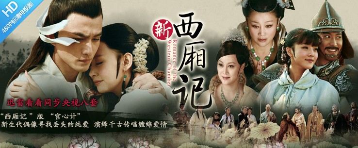 (Romance of the West Chamber) 新西厢记 (2013)