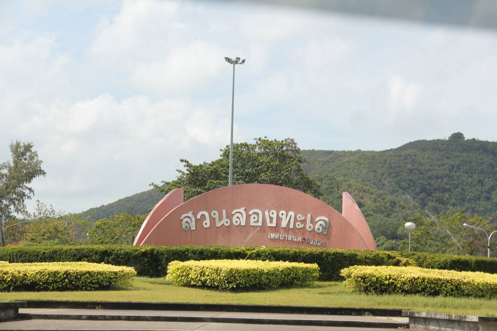 *สงขลามหานคร*