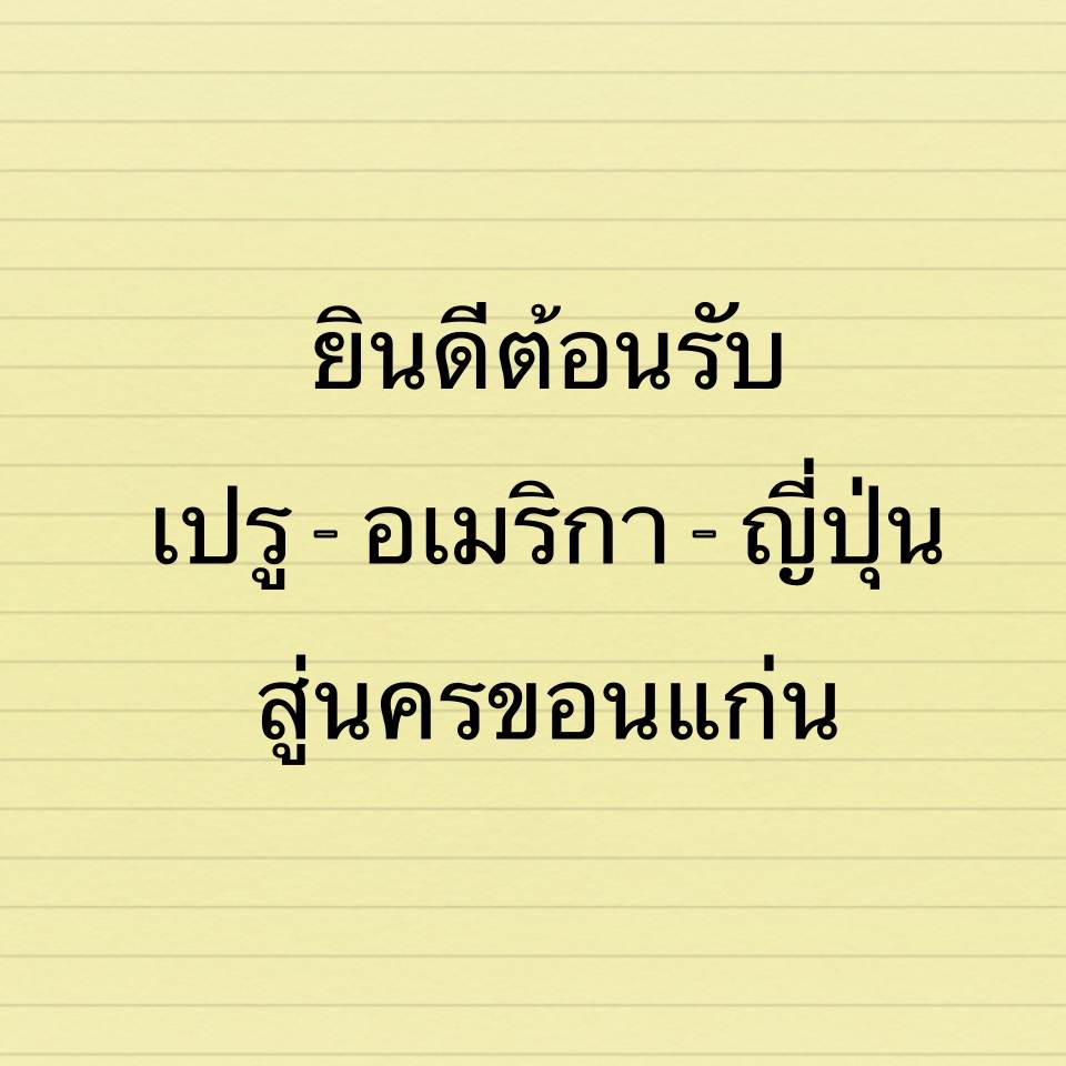 ชาวจังหวัดขอนแก่น ขอสวัสดี ยินดีต้อนรับ สถานกงสุลเปรู ญี่ปุ่น และสหรัฐอเมริกา ที่อยู่ระหว่างการดำเนินการ