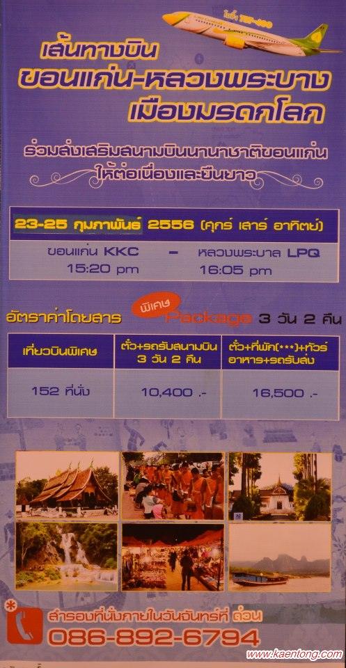 มาแล้วสนามบินนานาชาติขอนแก่น เปิดสายการบินนอกประเทศประเดิม ขอนแก่น - หลวงพระบาง