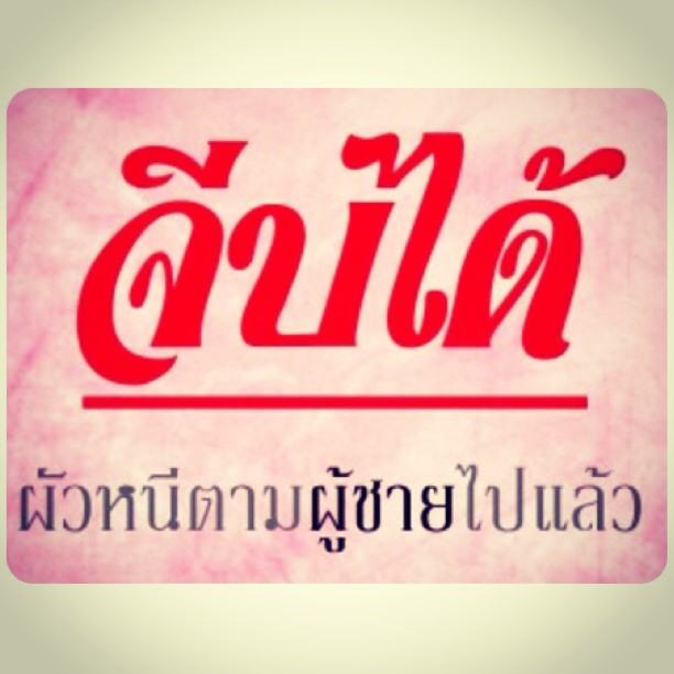 จีบได้ ผัวฉันหนีตามผู้ ชาย แล้ว