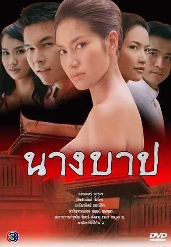 เบ้น พรชิตา นางบาป