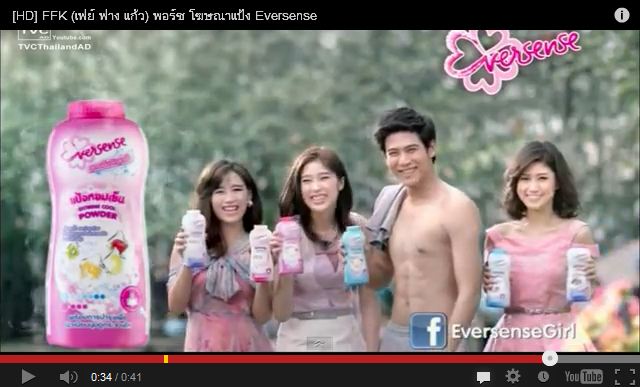(เฟย์ ฟาง แก้ว) & พอร์ช โฆษณาแป้ง Eversense