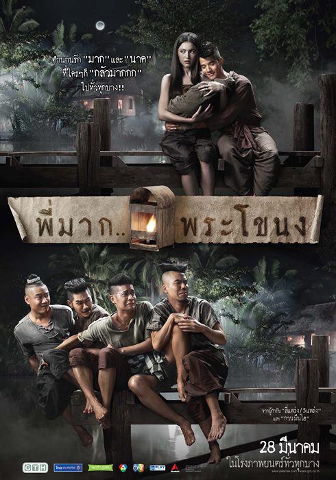 มาแล้ว! ตัวอย่างหนัง พี่มาก..พระโขนง
