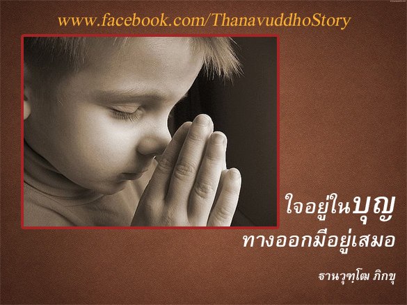 ธรรมะสอนใจ ใจสอนตัวเรา