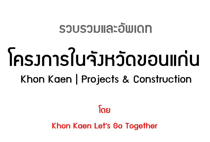 โครงการที่กำลังวางแผน กำลังจะเกิดขึ้น และกำลังกำลังก่อสร้างใน "จังหวัดขอนแก่น" มากกว่า 40 โครงการ มูลค่ามากกว่าแสนล้านบาท