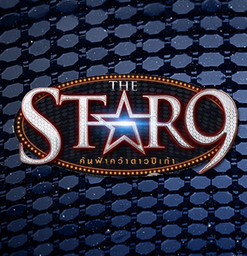 8 คนสุดท้าย The Star 9