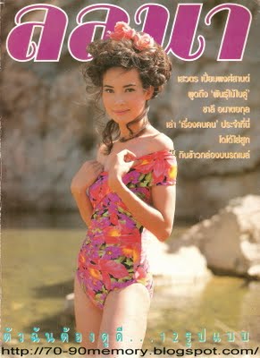 แอน วาสนา พูนผล  ยังจำกันได้ไหม