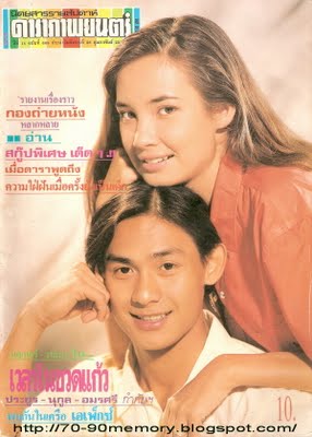 แอน วาสนา พูนผล  ยังจำกันได้ไหม