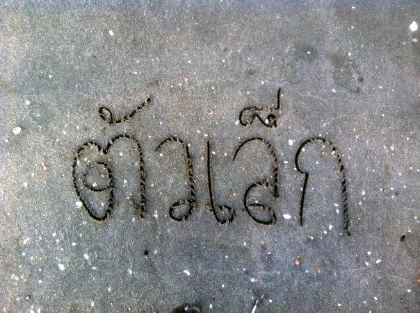 ตัวเล็ก ชนากานต์ สาวสวยที่กำลังก้าวสู่วงการ (ชอบเป็นการส่วนตัว)