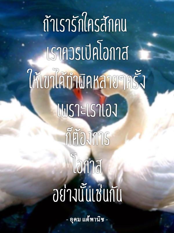 ตรงๆ เน้นๆ กับ "คำคม" - อุดม แต้พานิช
