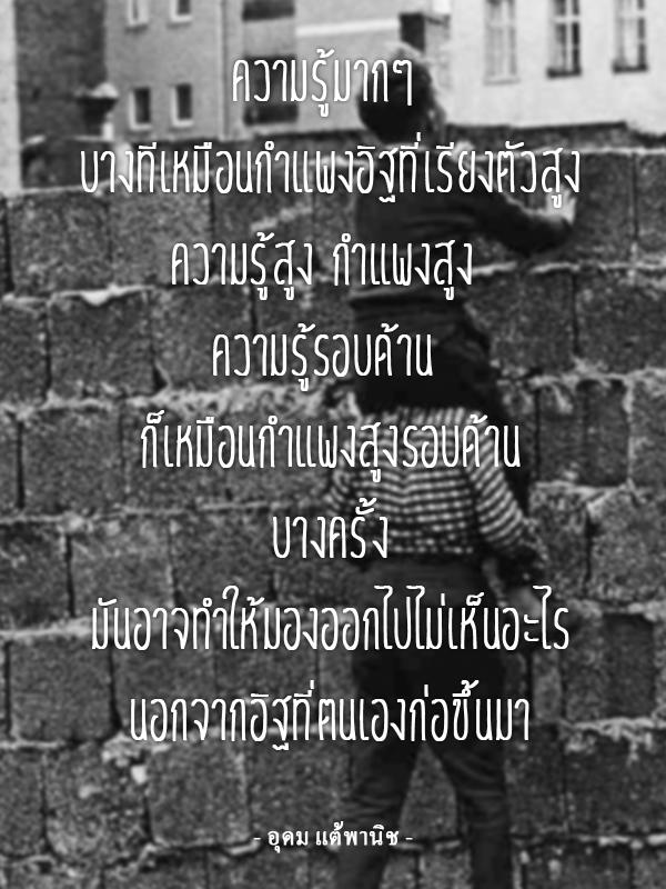 ตรงๆ เน้นๆ กับ "คำคม" - อุดม แต้พานิช