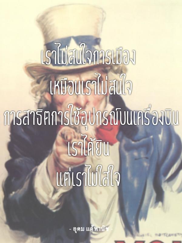 ตรงๆ เน้นๆ กับ "คำคม" - อุดม แต้พานิช
