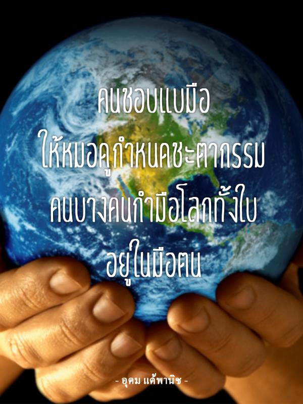 ตรงๆ เน้นๆ กับ "คำคม" - อุดม แต้พานิช