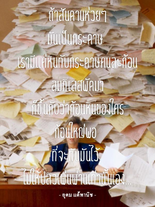 ตรงๆ เน้นๆ กับ "คำคม" - อุดม แต้พานิช