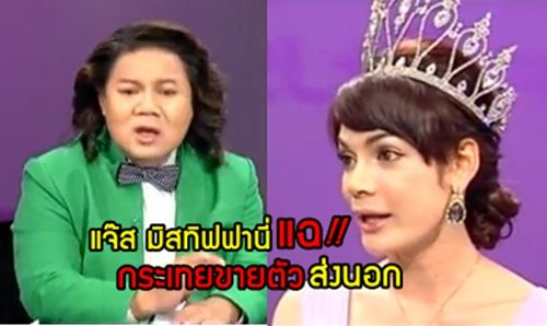 มาฟังกันค่ะ...เหล่ากระเทยเดือด! ด่าอิแจ๊สกรณีคนดังนั่งเคลียร์