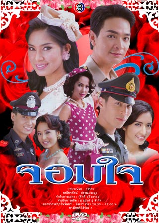 จอมใจ จอย กับ แอฟ