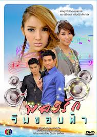 เพลงรักริมขอบฟ้า กับ แพท