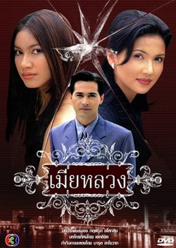 เมียหลวงกับ แอน สิเรียม