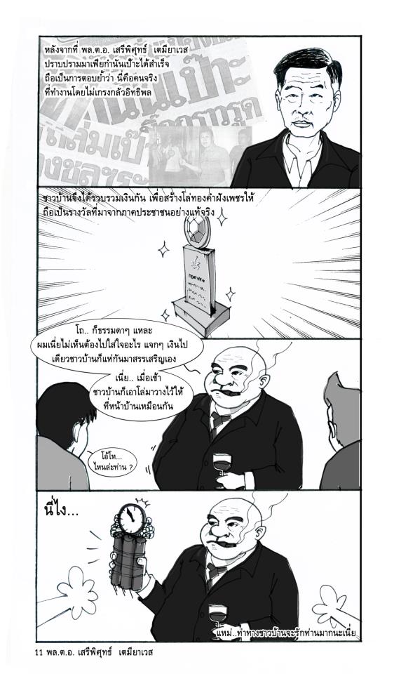 การ์ตูนการเมือง เล่นเอาเงิบ!