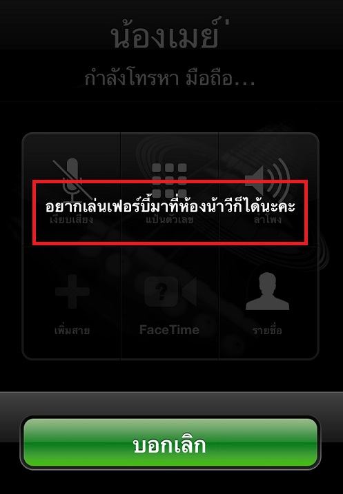 ใครจะไปคิดว่าพอน้องเมย์โทรหาน้าวีแล้วจะเจอข้อความนี้ อิอิ