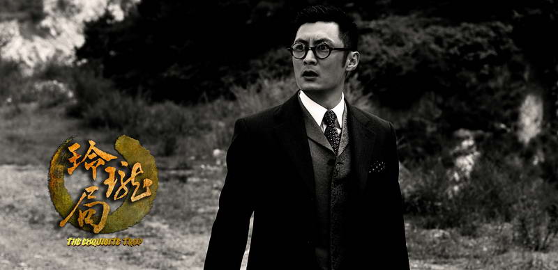 The Exquisite Trap 玲瓏局 (2013)