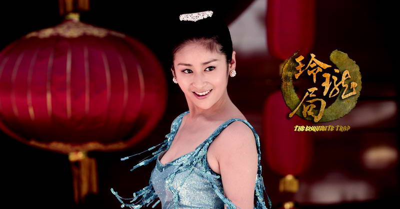 The Exquisite Trap 玲瓏局 (2013)
