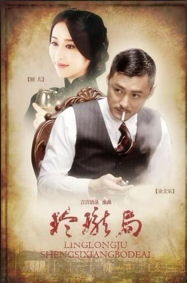The Exquisite Trap 玲瓏局 (2013)