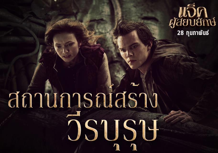 บอย ปกรณ์ กับ ขวัญ อุษามณี ในงานเปิดตัวภาพยนตร์ แจ๊คผู้สยบยักษ์  Jack the Giant Slayer