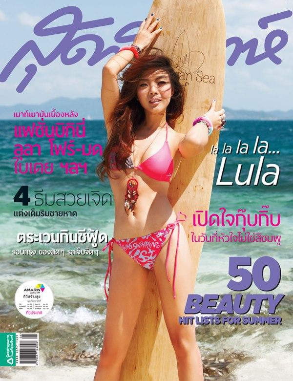 ครั้งแรกของ ลุลา กับการใส่ชุดบิกีนี่ถ่ายแฟชั่นกับสุดสัปดาห์