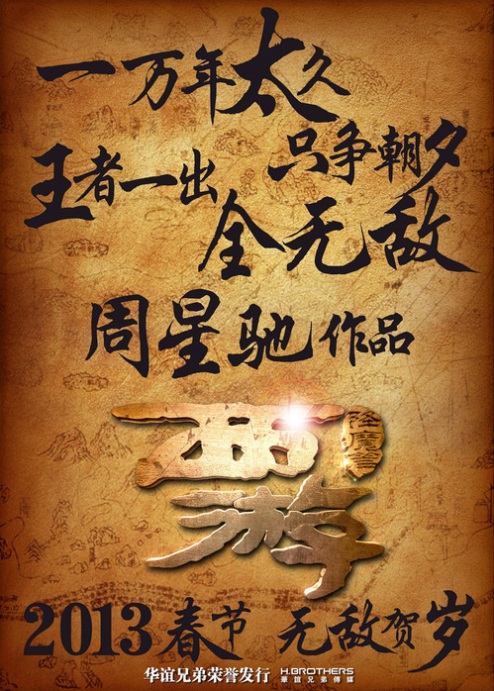 Journey to the West: Conquering the Demons 西遊·降魔篇