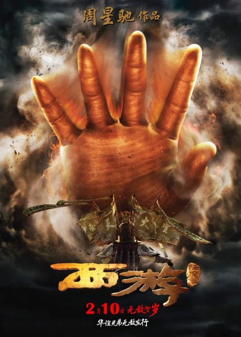Journey to the West: Conquering the Demons 西遊·降魔篇