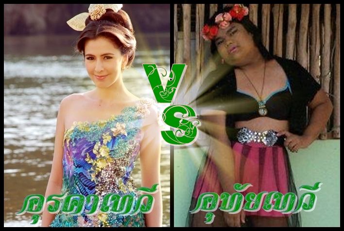 อุรคาเทวี VS อุทัยเทวี