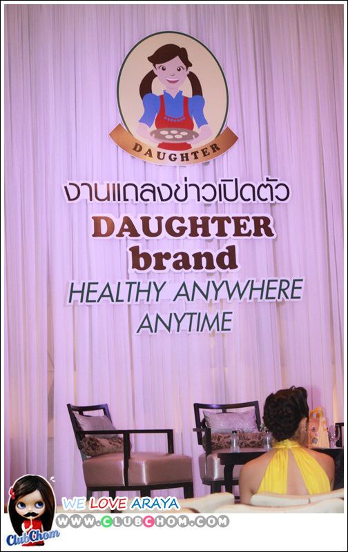 ชมพู่ อารยา งานแถลงข่าวเปิดตัว Daughter brand