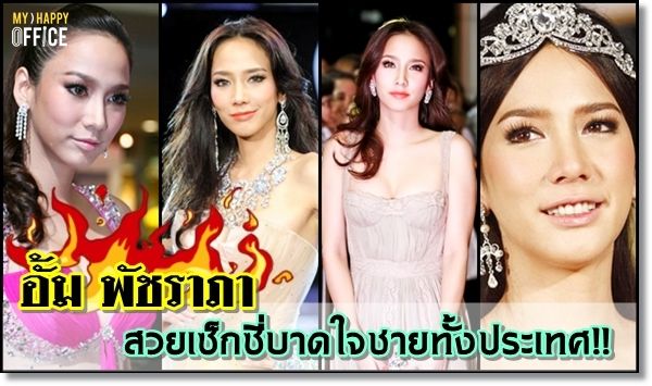 อั้ม พัชราภา สวยเซ็กซี่บาดใจชายทั้งประเทศ!