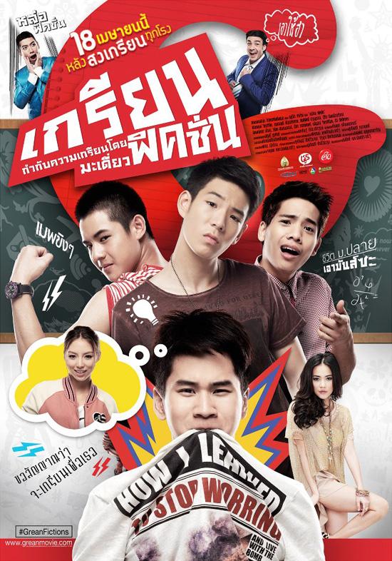 หนังใหม่ เกรียนฟิคชั่น Grean Fictions