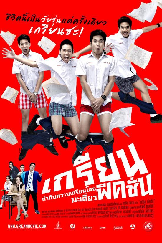 หนังใหม่ เกรียนฟิคชั่น Grean Fictions