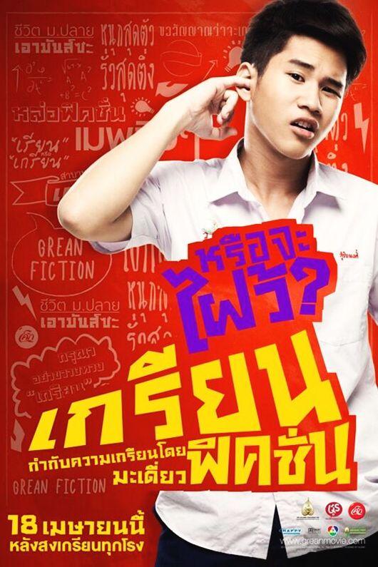 หนังใหม่ เกรียนฟิคชั่น Grean Fictions