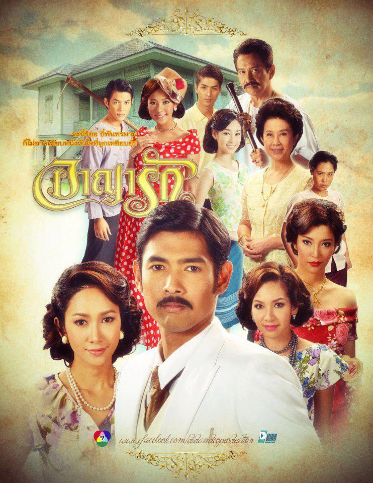 อาญารัก เริ่ม 25 มีนาคม 56 ทางช่อง 7