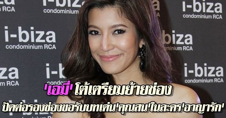 เอมมี่ ปลื้ม  ช่อง7 ให้ เล่น บท เด่น  ใน อาญารัก   <บท อิสน แรงมาก>